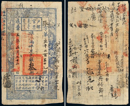 咸丰五年（1855年）户部官票叁两