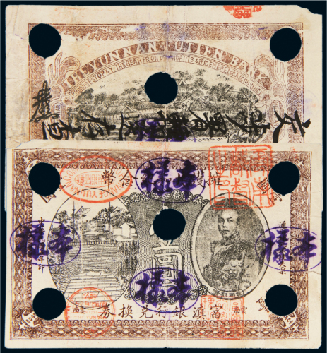 民国五年（1916年）富滇银行兑换券拥护共和纪念币云南壹圆样票