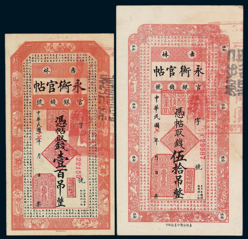 民国六年吉林永亨官帖拾吊一枚；民国十七年吉林永衡官帖壹吊、伍吊、伍拾吊、壹百吊各一枚