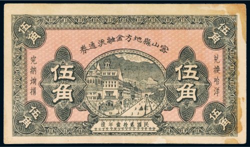 民国二十一年（1932年）密山县地方金融流通券伍角
