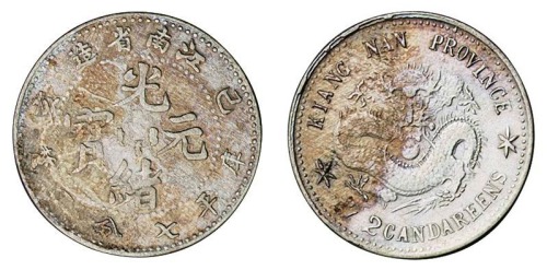 1899年己亥江南省造光绪元宝库平七分二厘中文大字版银币一枚