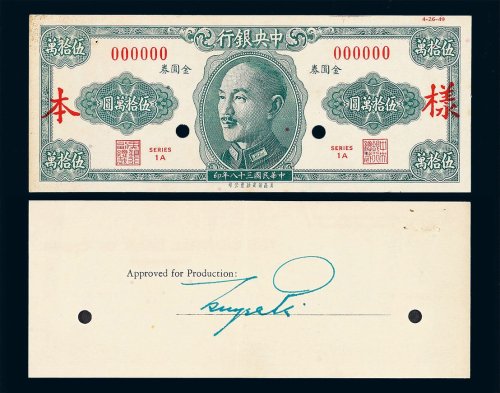 1949年中央银行未发行金圆券伍拾万圆样票正 反印刷各一枚