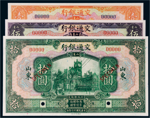 民国十六年（1927年）交通银行山东样票一组三枚