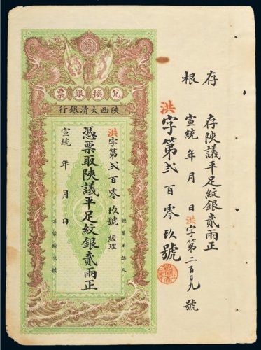 宣统年陕西大清银行兑换银票平足纹银贰两