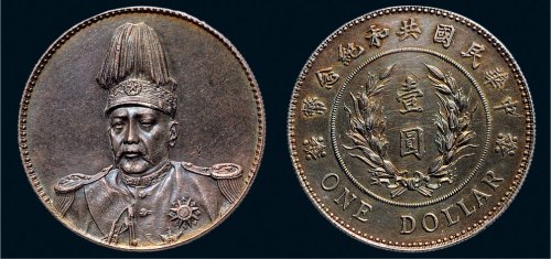 1914年袁世凯像中华民国共和纪念币壹圆银币（LM858）