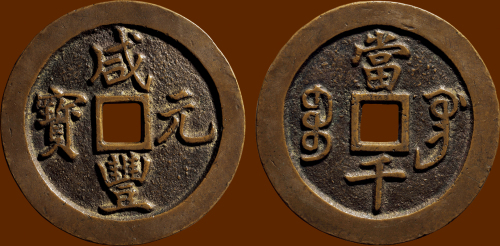 “咸丰元宝”背“宝巩当千”宽缘版样钱