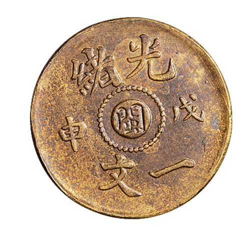 1906年丙午户部大清铜币中心“闽”二文