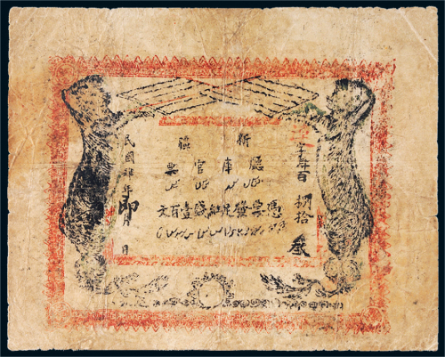 民国四年（1915年）新疆厅库官票红钱壹百文