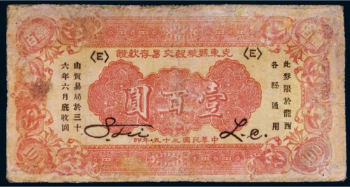 民国三十五年（1946年）克东县粮谷交易存款证壹百圆
