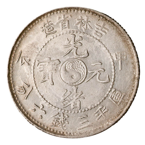 辛丑吉林省造光绪元宝太极图库平三钱六分银币一枚
