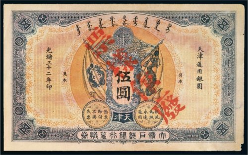 光绪三十二年（1906年）大清户部银行兑换券天津伍圆样票