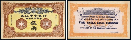 1913年英比实业银行湖南通用银币伍两