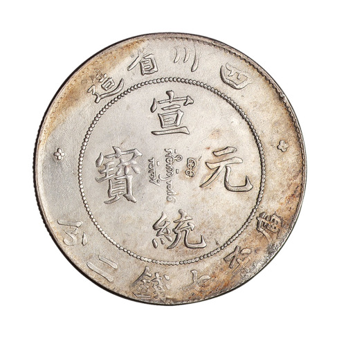 1909年四川省造宣统元宝库平七钱二分银币一枚