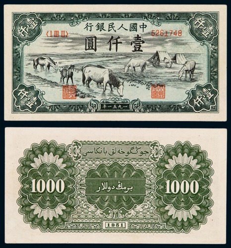 1951年第一版人民币壹仟圆“马饮水”一枚