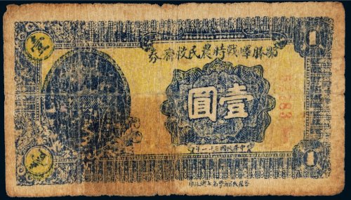 民国三十一年（1942年）邹滕峄战时农民救济券壹圆