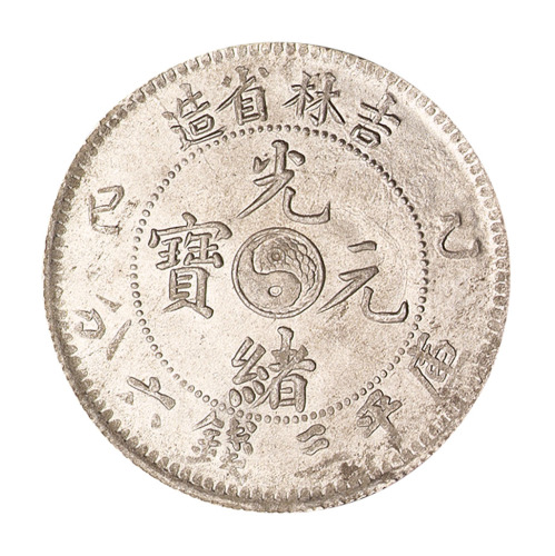 乙巳吉林省造光绪元宝太极图库平三钱六分银币一枚