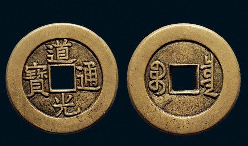 “道光通宝”背“宝泉”宫廷大制钱母钱