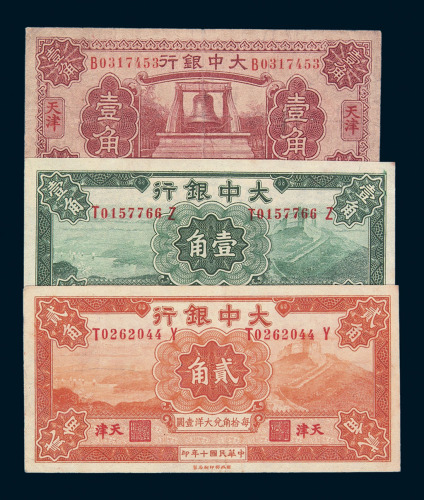 大中银行纸币一组三枚
