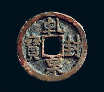 “乾封泉宝”