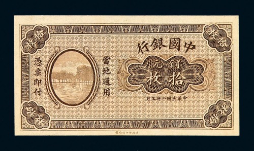 民国八年中国银行铜元拾枚未完成票一枚