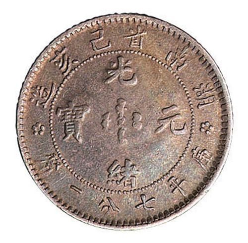 1899年湖南省己亥造光绪元宝库平七分二厘银币一枚