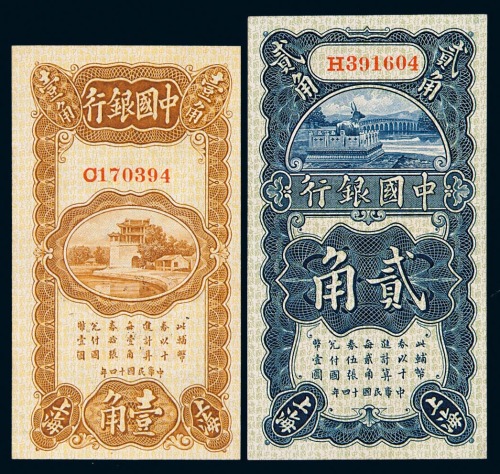 民国十四年中国银行壹角、贰角纸币各一枚