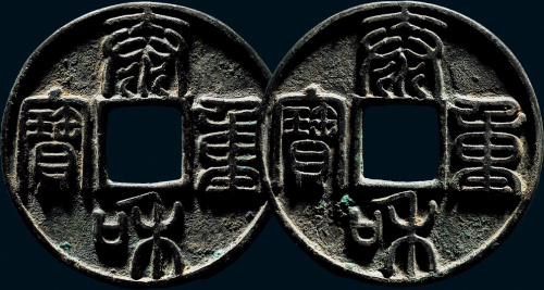 “泰和重宝”合背