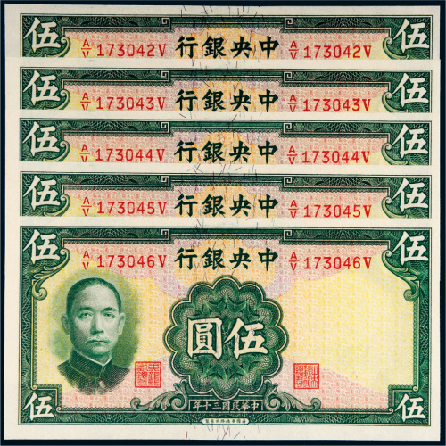民国三十年（1941年）中央银行伍圆五枚连号