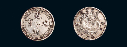 1890年广东省造光绪元宝库平一钱四分四釐银币一枚