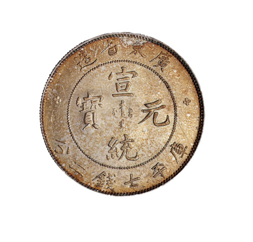 1909年广东省造宣统元宝库平七钱二分银币一枚