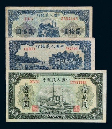 1949年第一版人民币贰拾圆“六和塔”（蓝面）、“推煤车”，壹万圆“军舰”各一枚