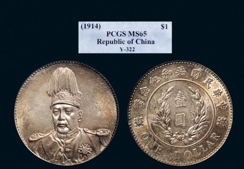 1914年袁世凯像中华民国共和纪念币壹圆银币（LM858）
