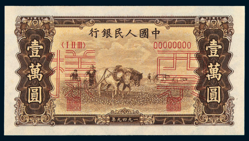 1949年第一版人民币壹万圆“双马耕地”样票正、反单面印刷四枚