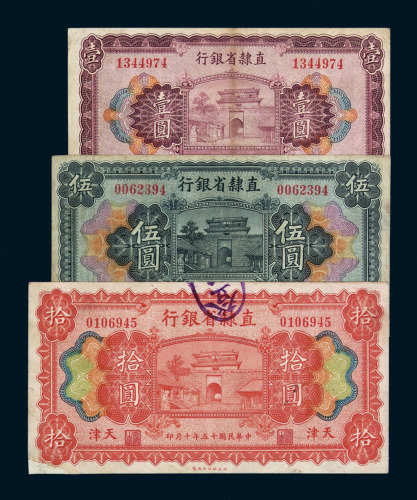民国十五年直隶省银行壹角、贰角、壹圆、伍圆、拾圆、铜元券贰拾枚各一枚