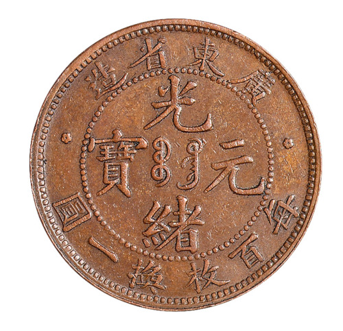 1900-1906年广东省造光绪元宝每百枚换一圆铜币一枚