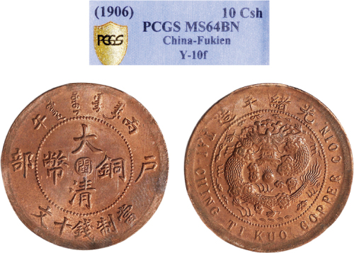 丙午（1906年）户部大清铜币十文