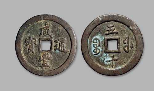 “咸丰通宝”背“宝福五十”