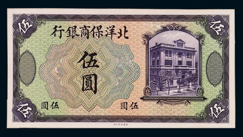1919年北洋保商银行伍圆样票正、反单面印刷各一枚