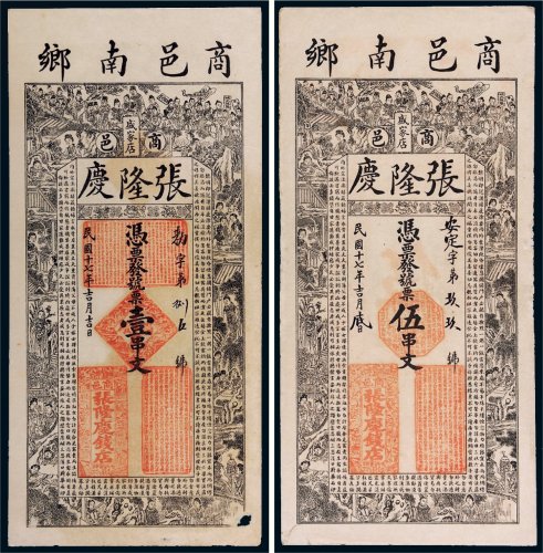 民国十七年（1928年）商邑盛家店张隆庆钱店壹串文、伍串文各一枚