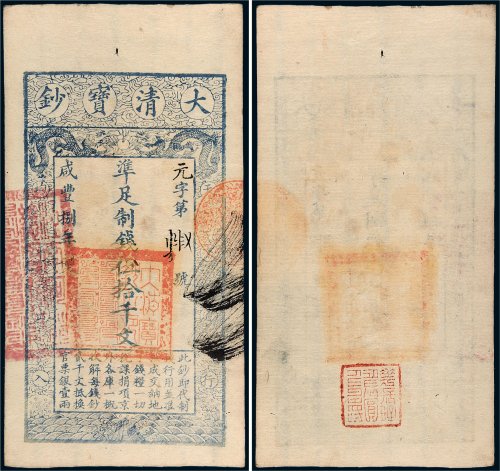 咸丰八年（1858）大清宝钞伍拾千文