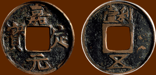 “嘉定元宝”背“利壹五”折三铁母