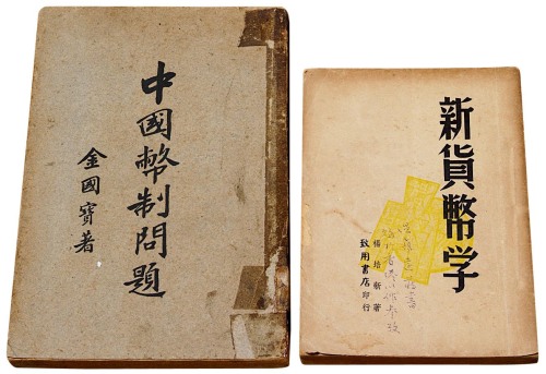 钱币文献、书刊一组十三册