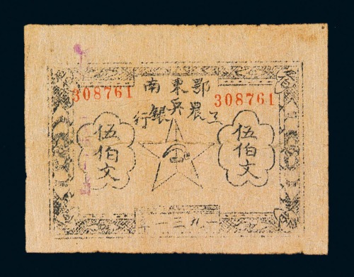 1931年鄂东南工农兵银行铜元券伍伯文一枚