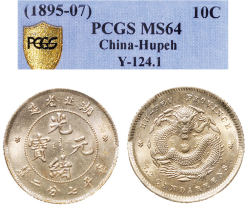 1895年湖北省造光绪元宝七分二厘银币（LM185）