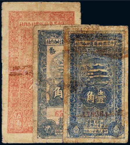 民国二十八年（1939年）冀中区无极县农村合作社流通券壹角、贰角、伍角各一枚