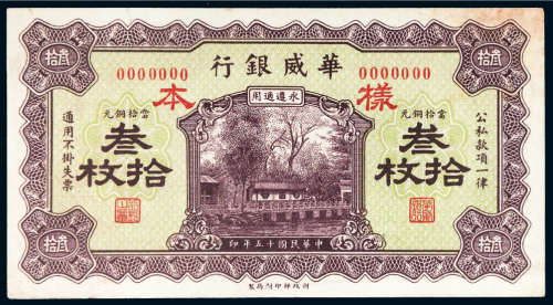 民国十五年（1926年）华威银行当拾铜元叁拾枚样票