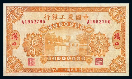 民国二十一年中国农工银行贰角纸币一枚