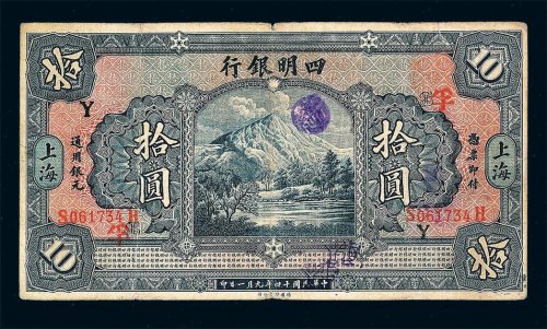 民国十四年四明银行拾圆纸币一枚