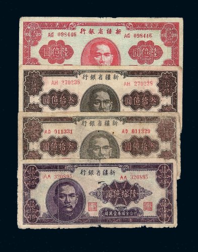 1949年新疆省银行纸币陆亿圆 陆拾亿圆各一枚 叁拾亿圆二枚