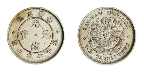 1890年台湾制造光绪元宝库平七分二厘银币一枚